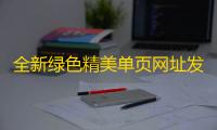 全新绿色精美单页网址发布页HTML源码